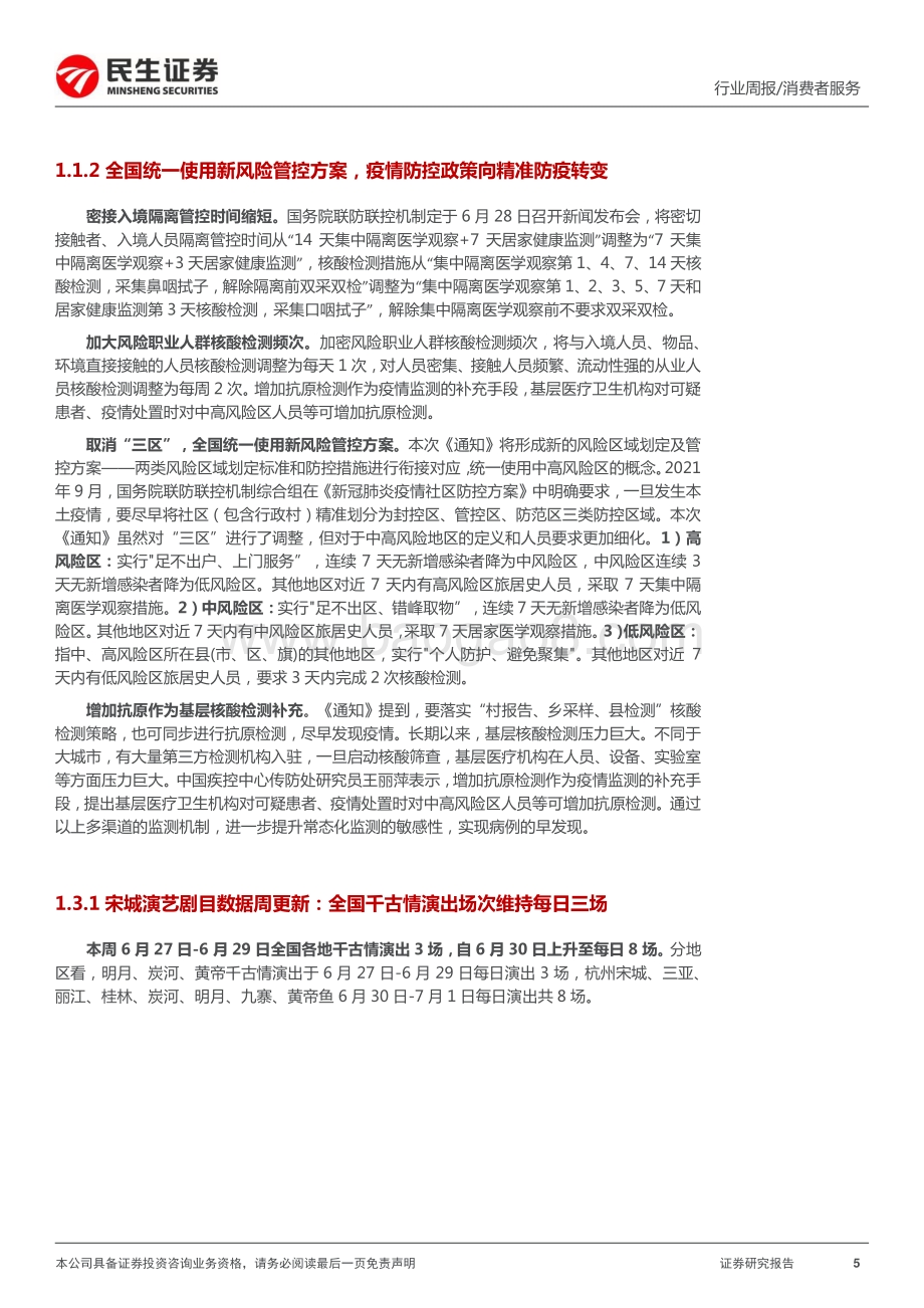 民生证券-消费者服务周报_出行链多重利好释放_全球免税龙头中国中免重启港股上市_27页_2mb.pdf_第5页