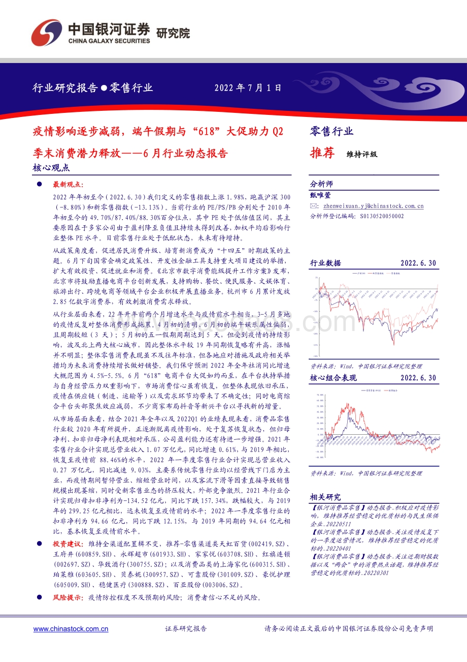 中国银河-零售行业6月行业动态报告_疫情影响逐步减弱_端午假期与_618_大促助力Q2季末消费潜力释放_28页_3mb.pdf_第1页