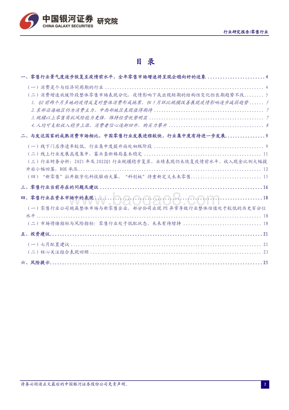 中国银河-零售行业6月行业动态报告_疫情影响逐步减弱_端午假期与_618_大促助力Q2季末消费潜力释放_28页_3mb.pdf_第2页