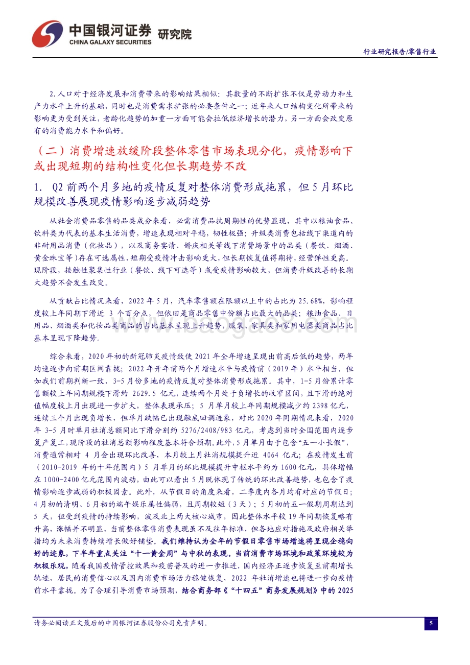 中国银河-零售行业6月行业动态报告_疫情影响逐步减弱_端午假期与_618_大促助力Q2季末消费潜力释放_28页_3mb.pdf_第5页