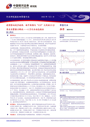 中国银河-零售行业6月行业动态报告_疫情影响逐步减弱_端午假期与_618_大促助力Q2季末消费潜力释放_28页_3mb.pdf