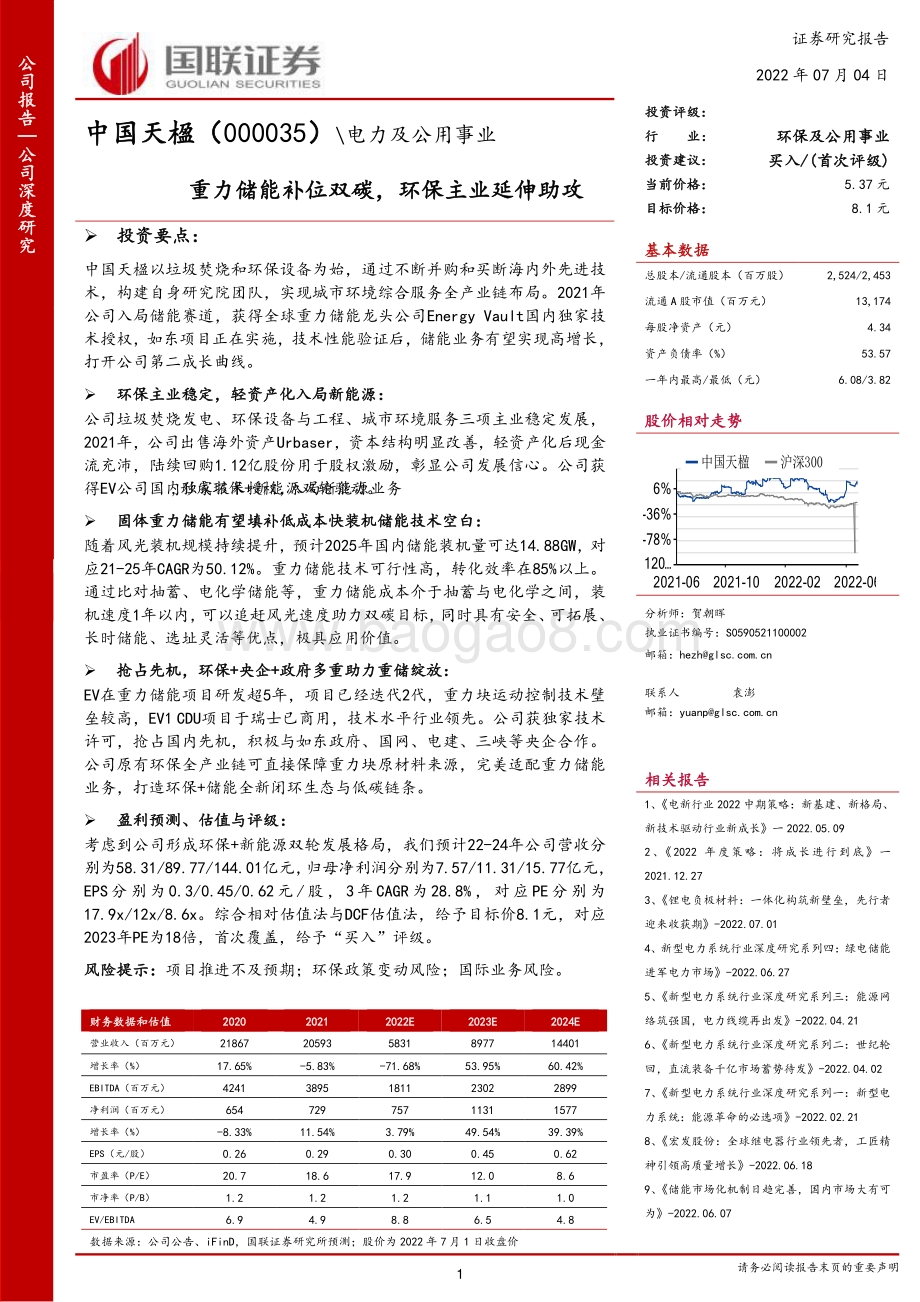 深度报告-20220704-国联证券-中国天楹-000035.SZ-重力储能补位双碳_环保主业延伸助攻_33页_3mb.pdf_第1页