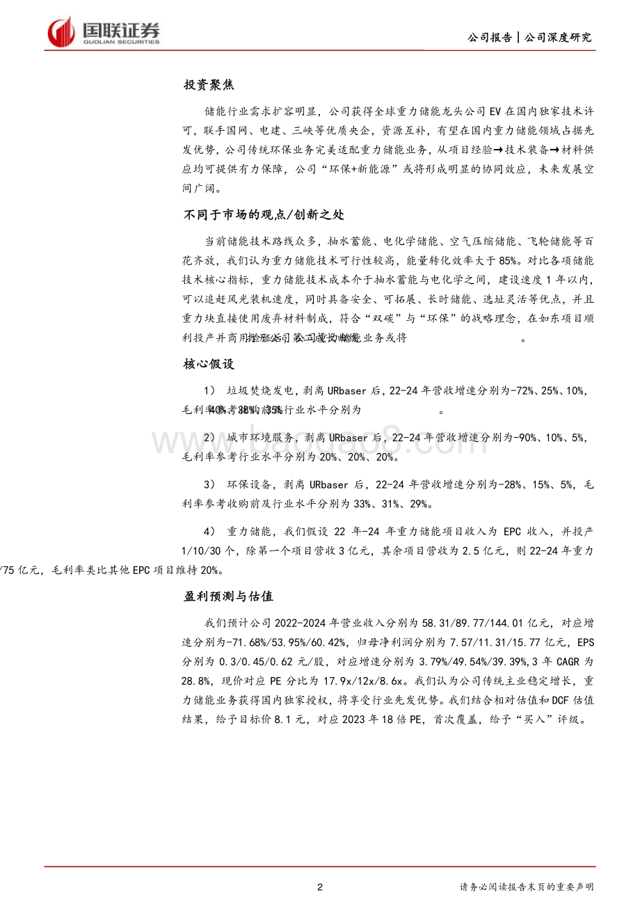 深度报告-20220704-国联证券-中国天楹-000035.SZ-重力储能补位双碳_环保主业延伸助攻_33页_3mb.pdf_第2页