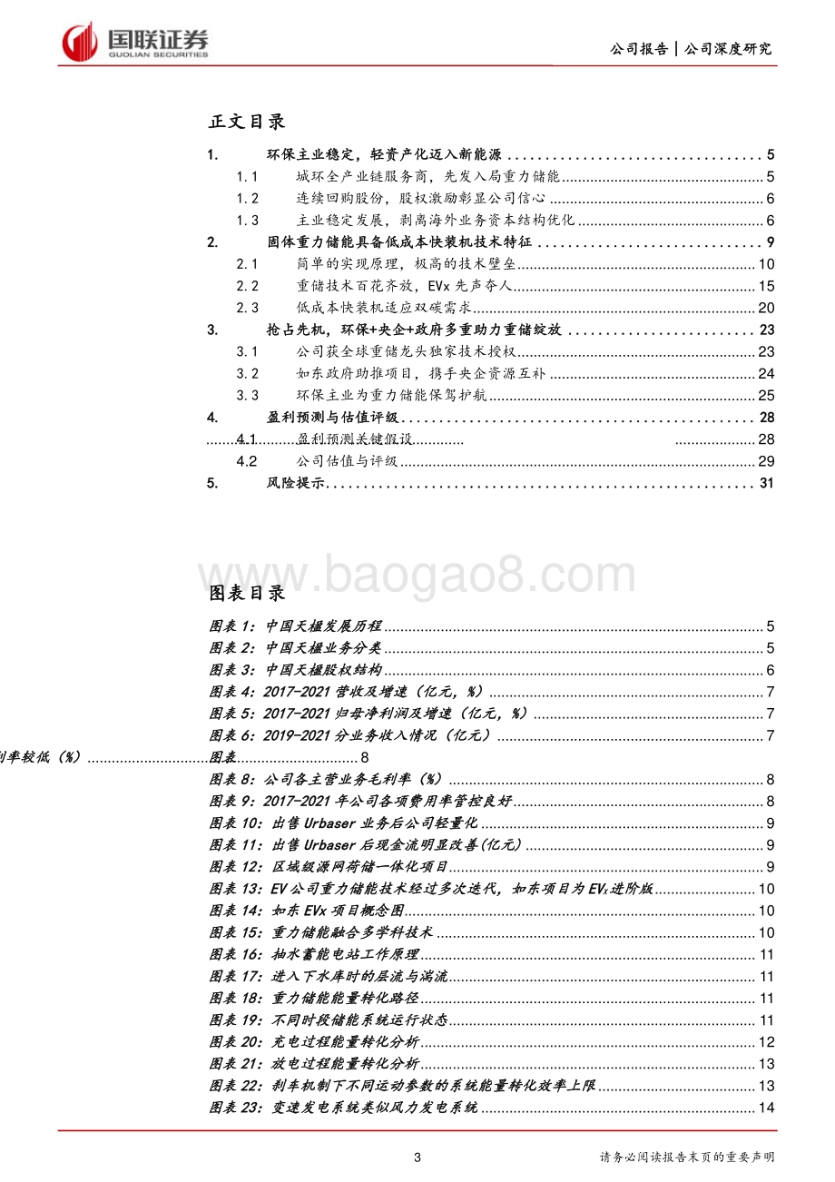 深度报告-20220704-国联证券-中国天楹-000035.SZ-重力储能补位双碳_环保主业延伸助攻_33页_3mb.pdf_第3页