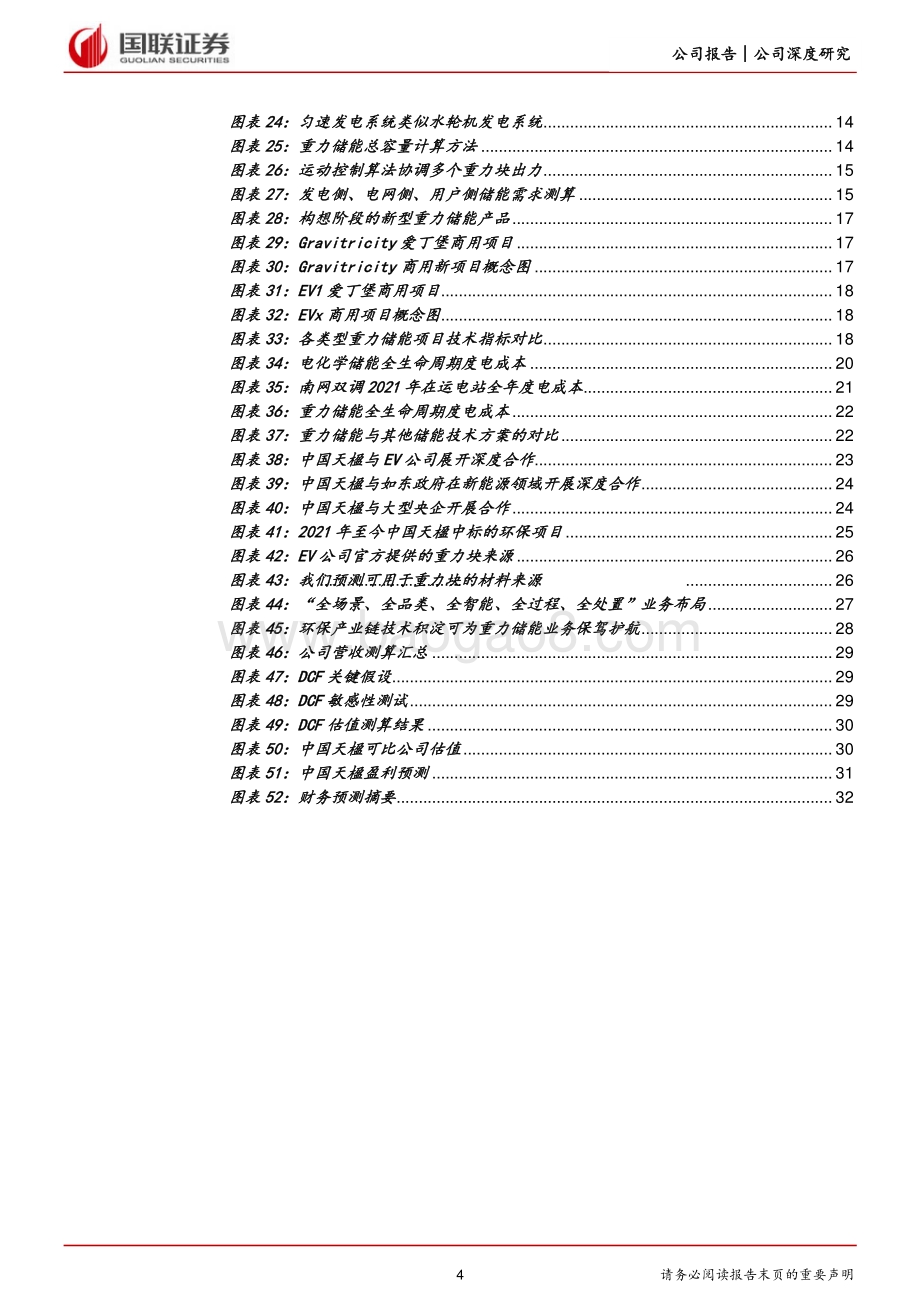 深度报告-20220704-国联证券-中国天楹-000035.SZ-重力储能补位双碳_环保主业延伸助攻_33页_3mb.pdf_第4页