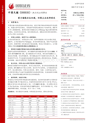 深度报告-20220704-国联证券-中国天楹-000035.SZ-重力储能补位双碳_环保主业延伸助攻_33页_3mb.pdf