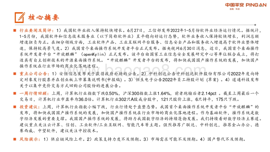 平安证券-计算机行业周报_软件业收入保持较快增长_桌面操作系统开发者平台_开放麒麟_正式发布_11页.pdf_第2页