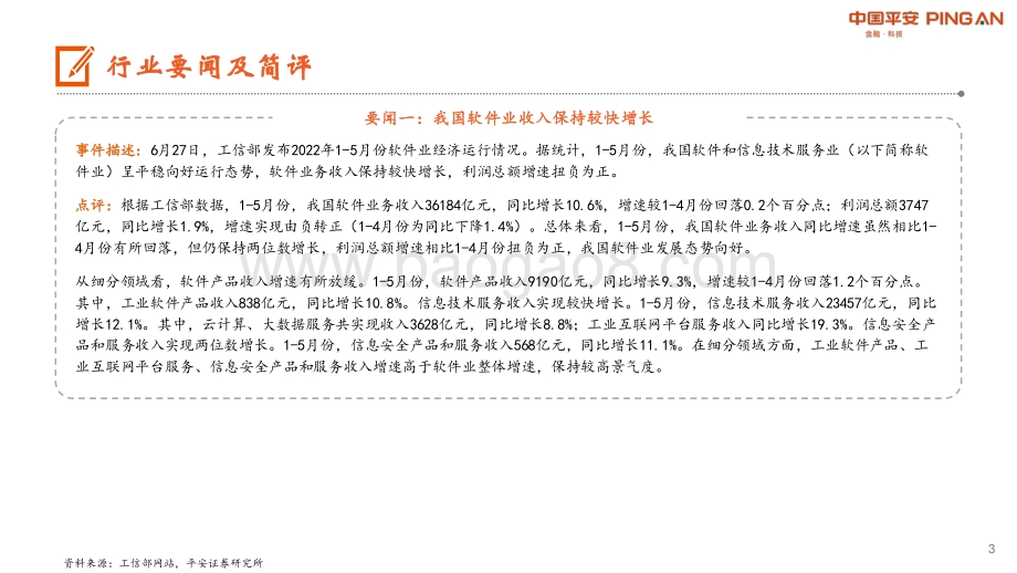 平安证券-计算机行业周报_软件业收入保持较快增长_桌面操作系统开发者平台_开放麒麟_正式发布_11页.pdf_第3页