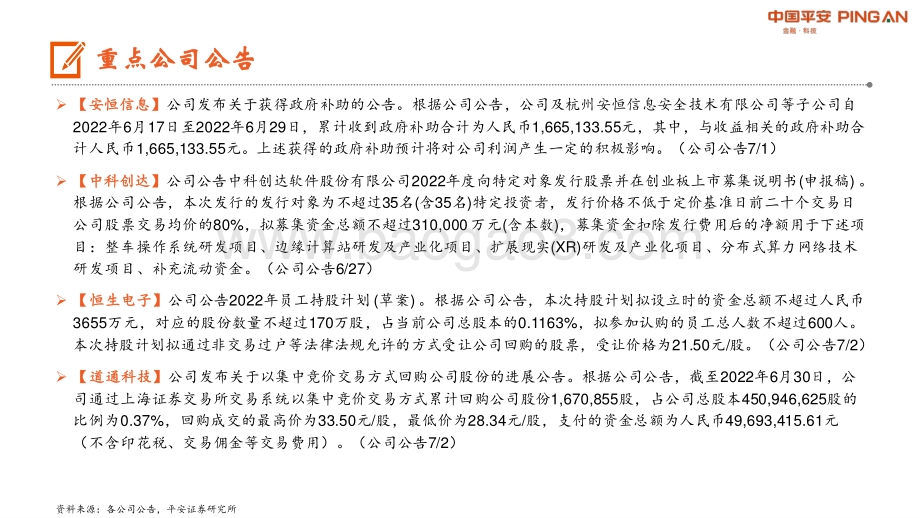 平安证券-计算机行业周报_软件业收入保持较快增长_桌面操作系统开发者平台_开放麒麟_正式发布_11页.pdf_第5页