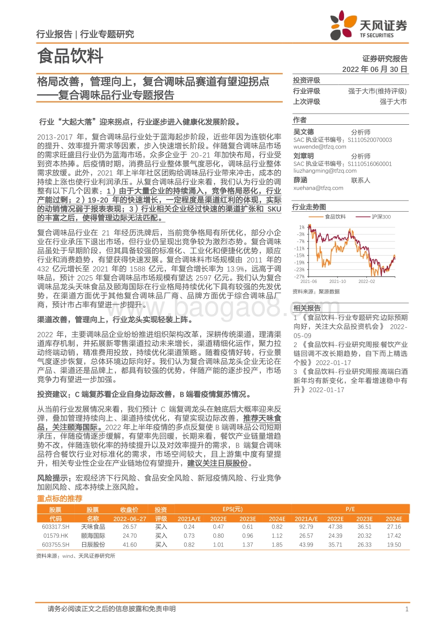 天风证券-复合调味品行业专题报告_格局改善_管理向上_复合调味品赛道有望迎拐点_21页_2mb.pdf