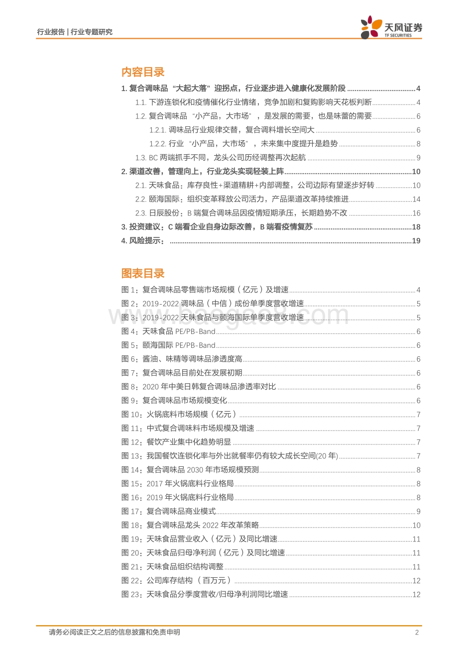天风证券-复合调味品行业专题报告_格局改善_管理向上_复合调味品赛道有望迎拐点_21页_2mb.pdf_第2页