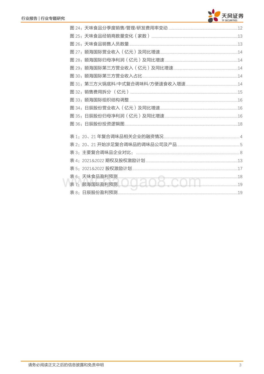 天风证券-复合调味品行业专题报告_格局改善_管理向上_复合调味品赛道有望迎拐点_21页_2mb.pdf_第3页