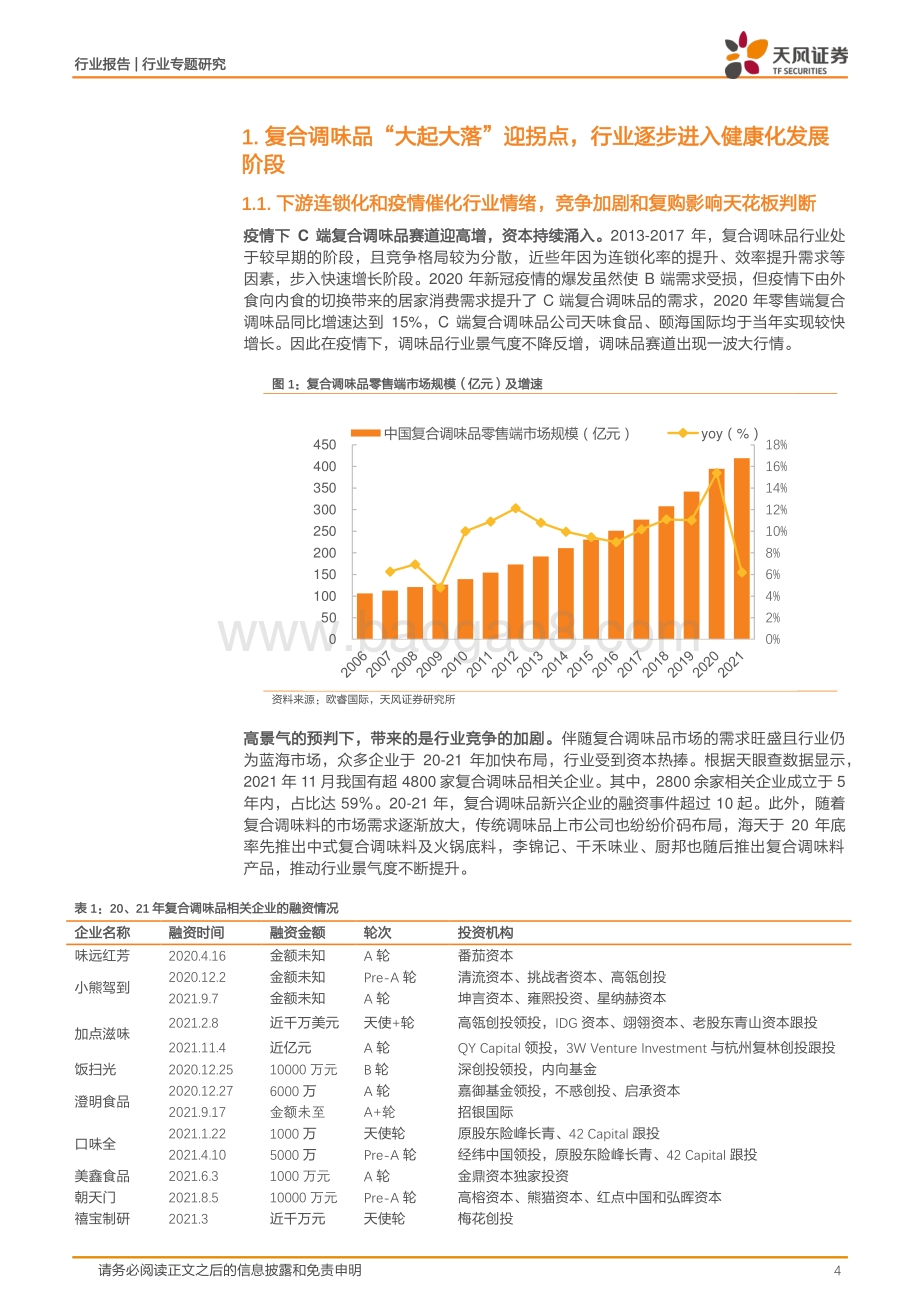天风证券-复合调味品行业专题报告_格局改善_管理向上_复合调味品赛道有望迎拐点_21页_2mb.pdf_第4页