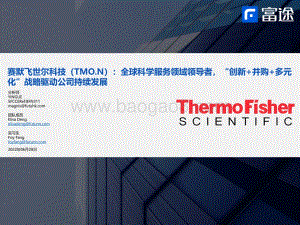 富途证券国际_香港_-全球科学服务领域领导者_创新+并购+多元化_战略驱动公司持续发展_34页_2mb.pdf