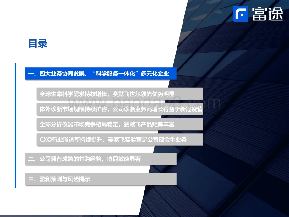 富途证券国际_香港_-全球科学服务领域领导者_创新+并购+多元化_战略驱动公司持续发展_34页_2mb.pdf_第3页