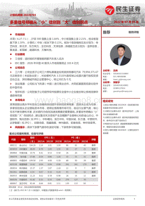 民生证券-计算机周报_多重信号明确从_小_信创到_大_信创拐点_23页_2mb.pdf
