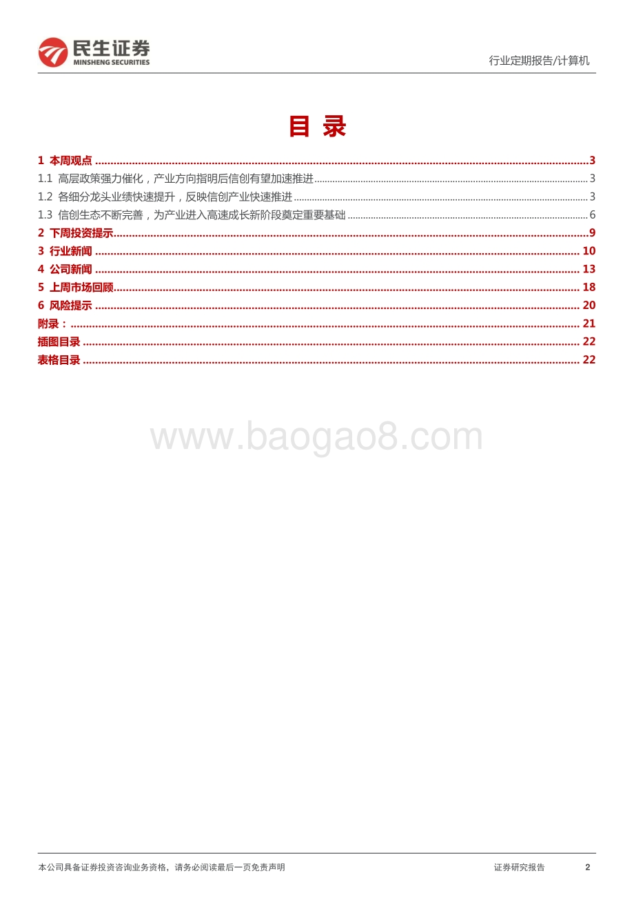 民生证券-计算机周报_多重信号明确从_小_信创到_大_信创拐点_23页_2mb.pdf_第2页