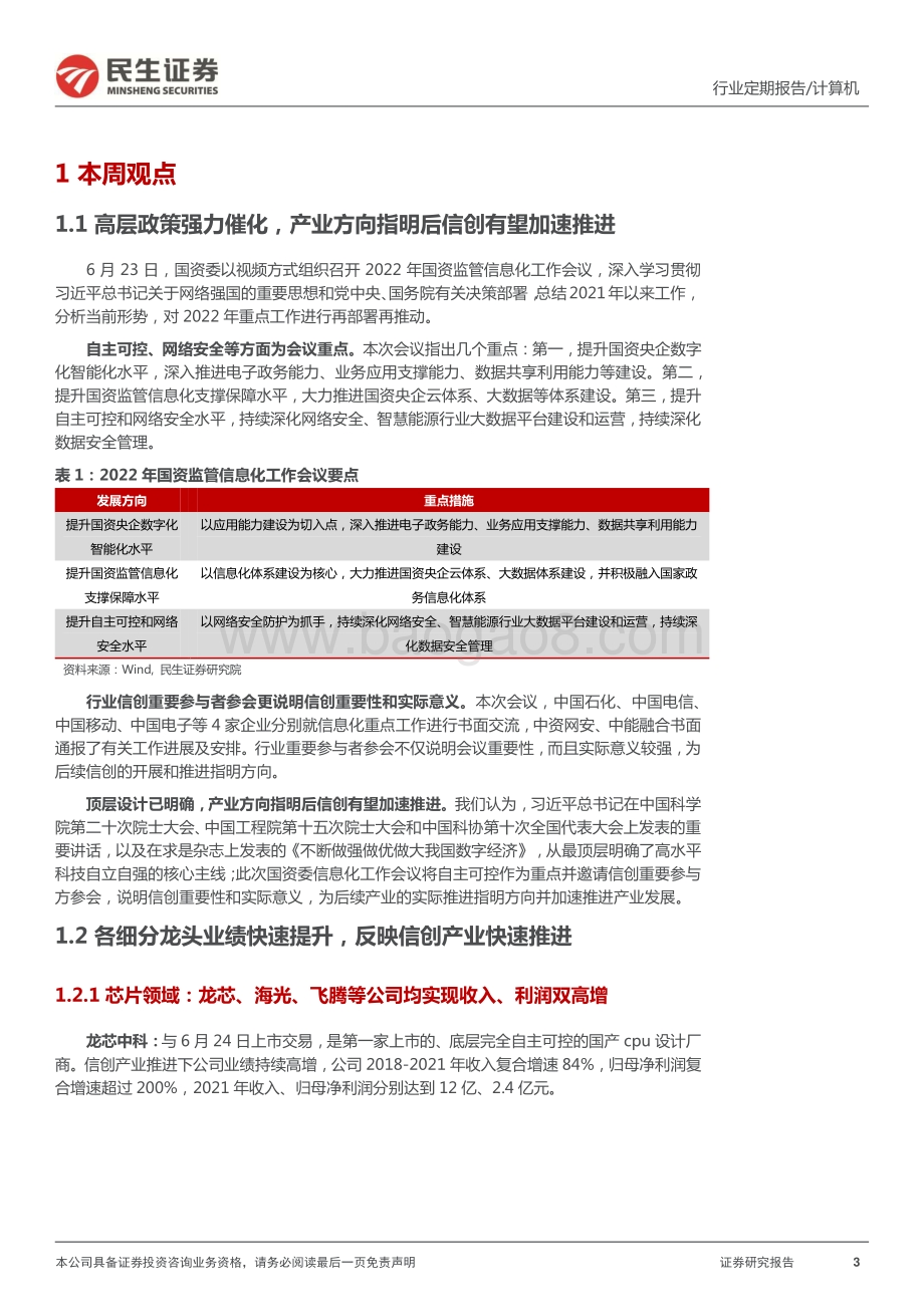 民生证券-计算机周报_多重信号明确从_小_信创到_大_信创拐点_23页_2mb.pdf_第3页