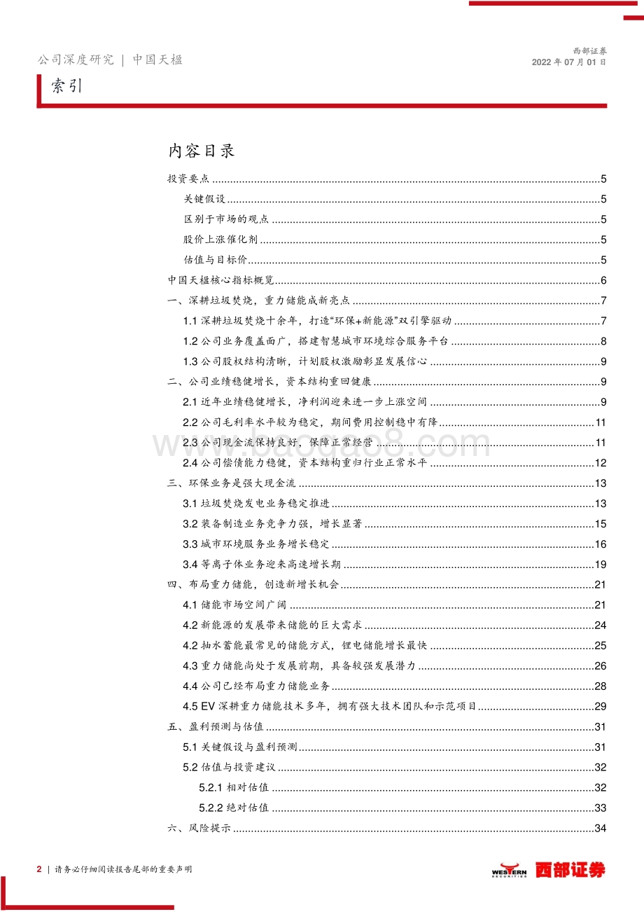 深度报告-20220701-西部证券-中国天楹-000035.SZ-首次覆盖深度报告_环保提供安全边际_储能创新增长迅速_36页_1mb.pdf_第2页