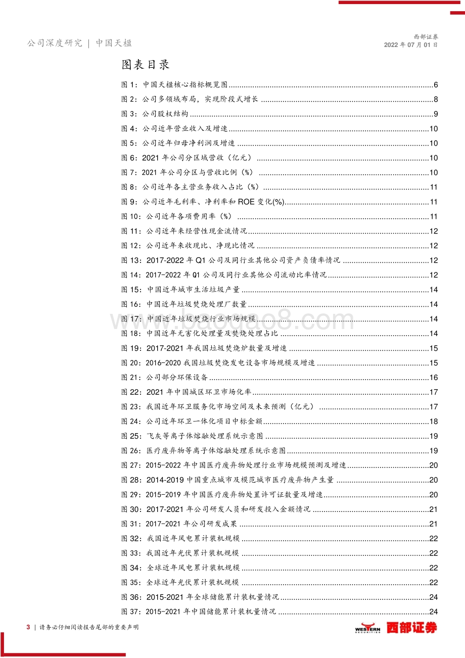 深度报告-20220701-西部证券-中国天楹-000035.SZ-首次覆盖深度报告_环保提供安全边际_储能创新增长迅速_36页_1mb.pdf_第3页