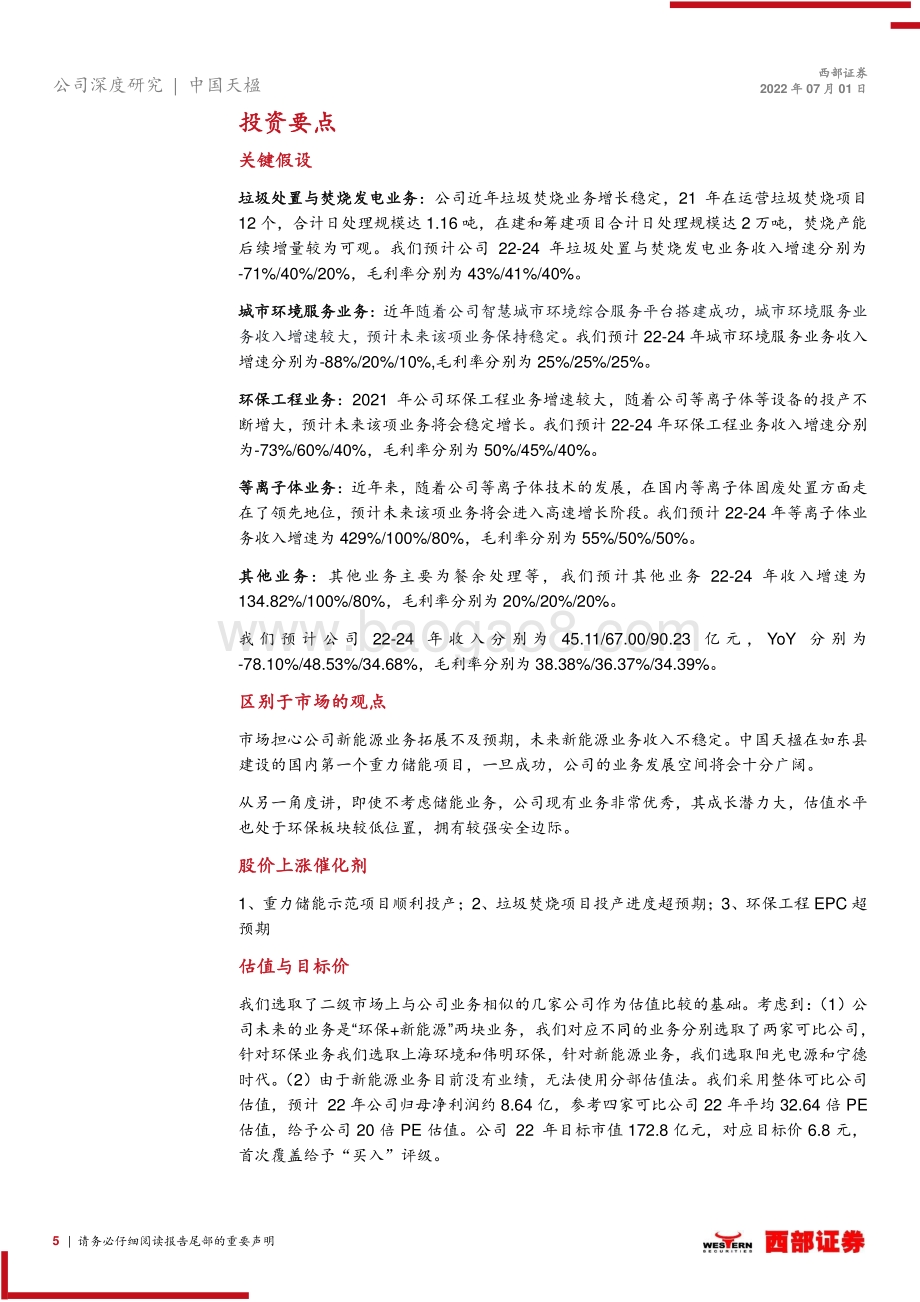 深度报告-20220701-西部证券-中国天楹-000035.SZ-首次覆盖深度报告_环保提供安全边际_储能创新增长迅速_36页_1mb.pdf_第5页