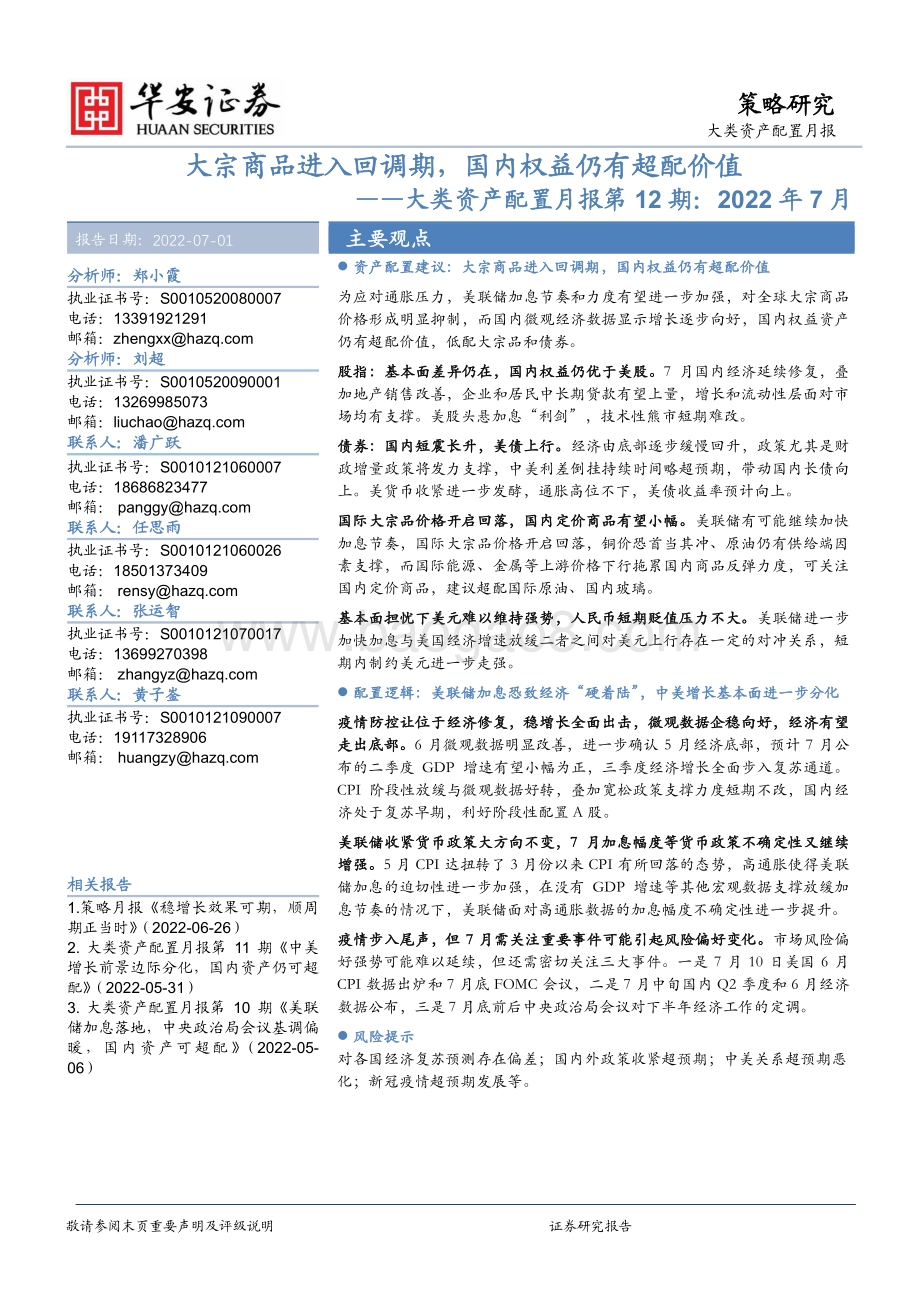 华安证券-大类资产配置月报第12期_2022年7月——大宗商品进入回调期_国内权益仍有超配价值_24页_2mb.pdf_第1页