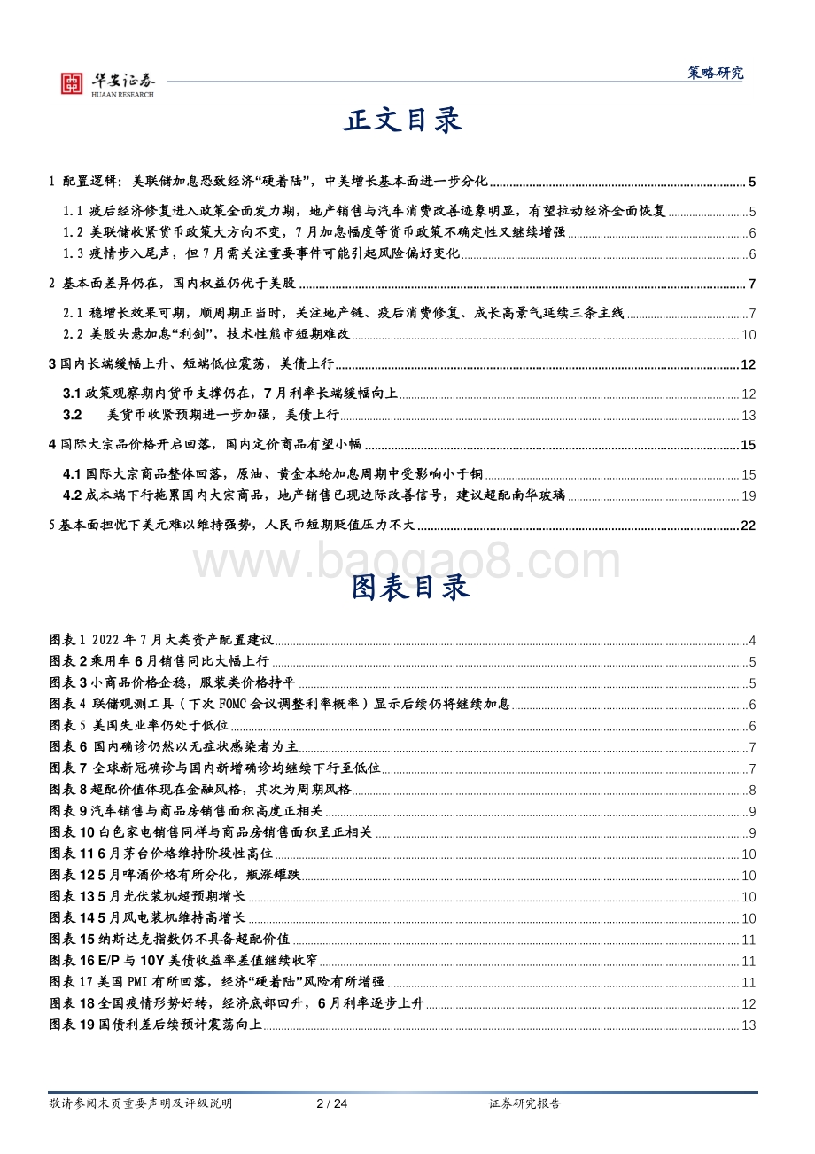 华安证券-大类资产配置月报第12期_2022年7月——大宗商品进入回调期_国内权益仍有超配价值_24页_2mb.pdf_第2页
