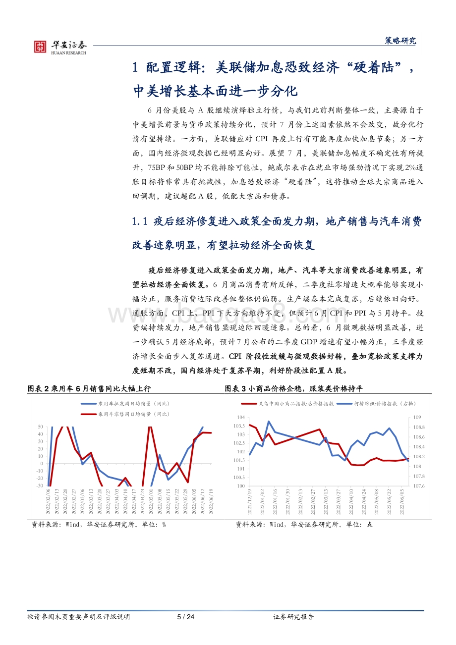 华安证券-大类资产配置月报第12期_2022年7月——大宗商品进入回调期_国内权益仍有超配价值_24页_2mb.pdf_第5页