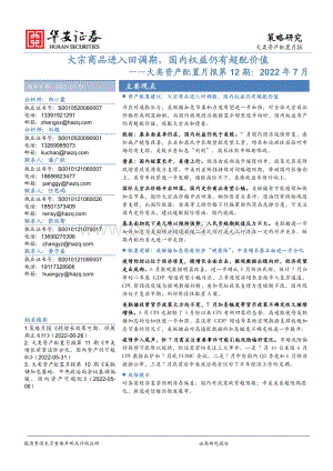 华安证券-大类资产配置月报第12期_2022年7月——大宗商品进入回调期_国内权益仍有超配价值_24页_2mb.pdf