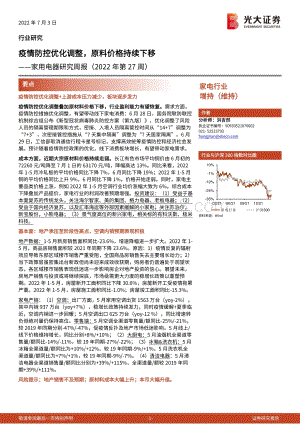 光大证券-家用电器研究周报（2022年第27周）_疫情防控优化调整_原料价格持续下移_26页_1mb.pdf