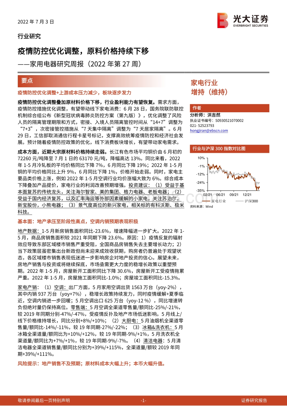 光大证券-家用电器研究周报（2022年第27周）_疫情防控优化调整_原料价格持续下移_26页_1mb.pdf_第1页
