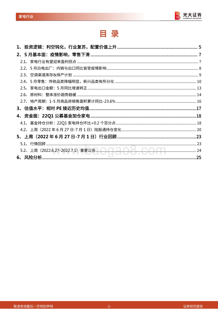 光大证券-家用电器研究周报（2022年第27周）_疫情防控优化调整_原料价格持续下移_26页_1mb.pdf_第2页