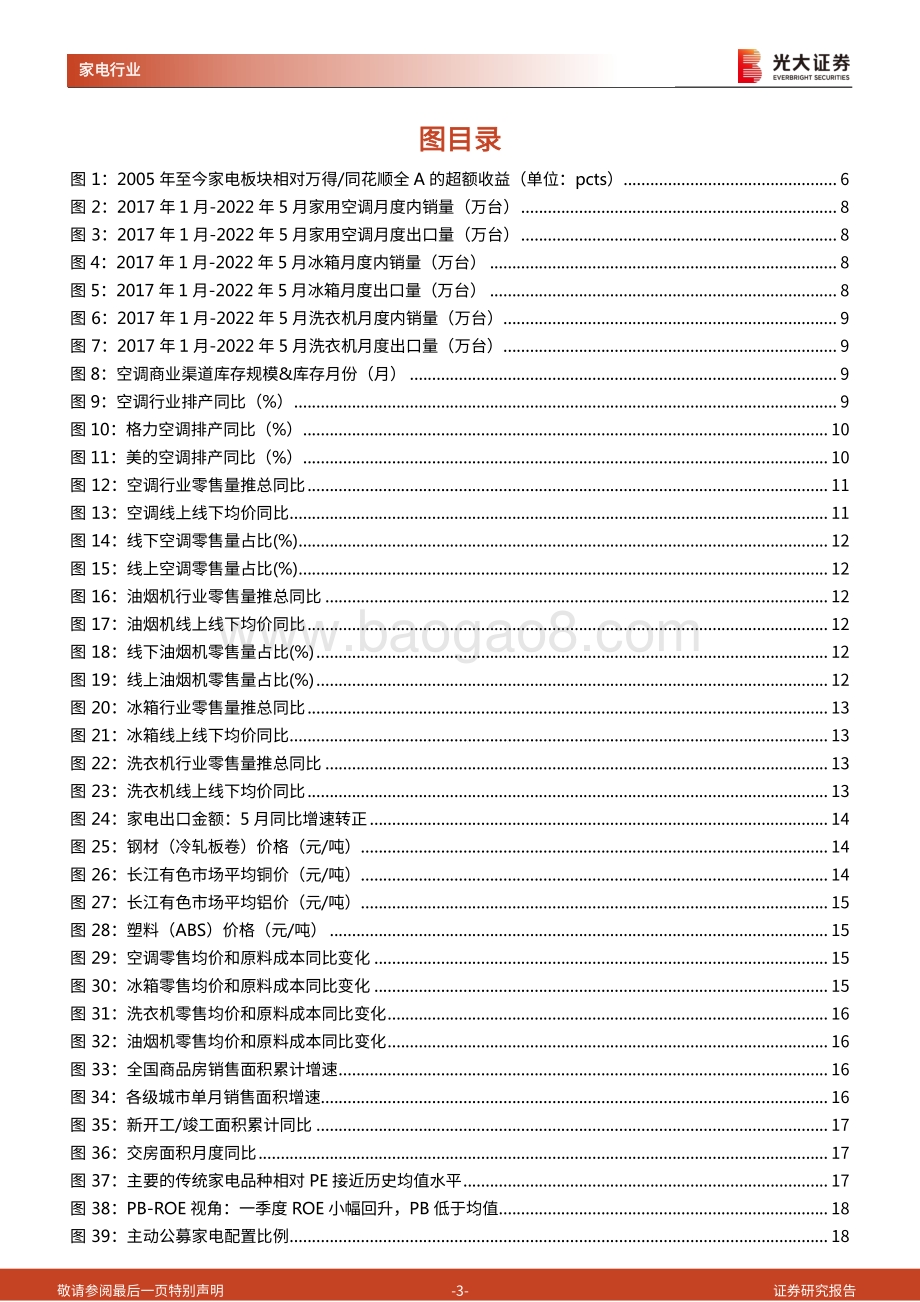 光大证券-家用电器研究周报（2022年第27周）_疫情防控优化调整_原料价格持续下移_26页_1mb.pdf_第3页