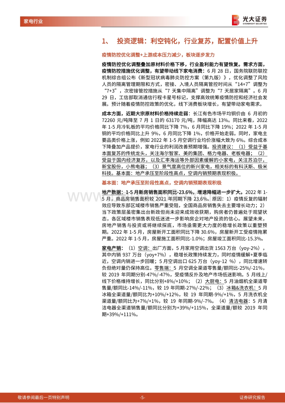 光大证券-家用电器研究周报（2022年第27周）_疫情防控优化调整_原料价格持续下移_26页_1mb.pdf_第5页