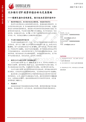 国联证券-天弘银行ETF投资价值分析与交易策略_稳增长叠加宏观修复_银行板块有望价值回归_22页_1mb.pdf