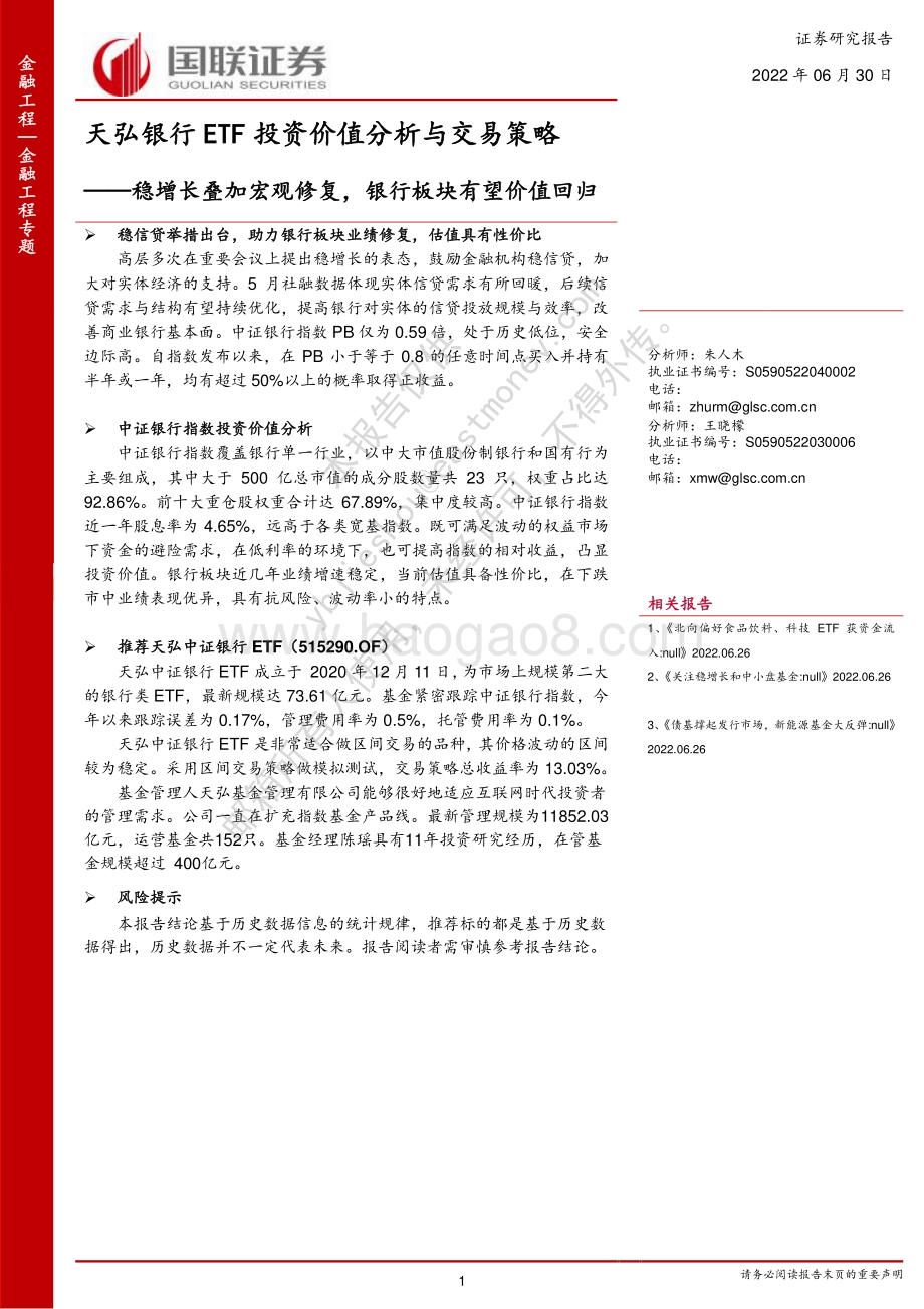 国联证券-天弘银行ETF投资价值分析与交易策略_稳增长叠加宏观修复_银行板块有望价值回归_22页_1mb.pdf_第1页