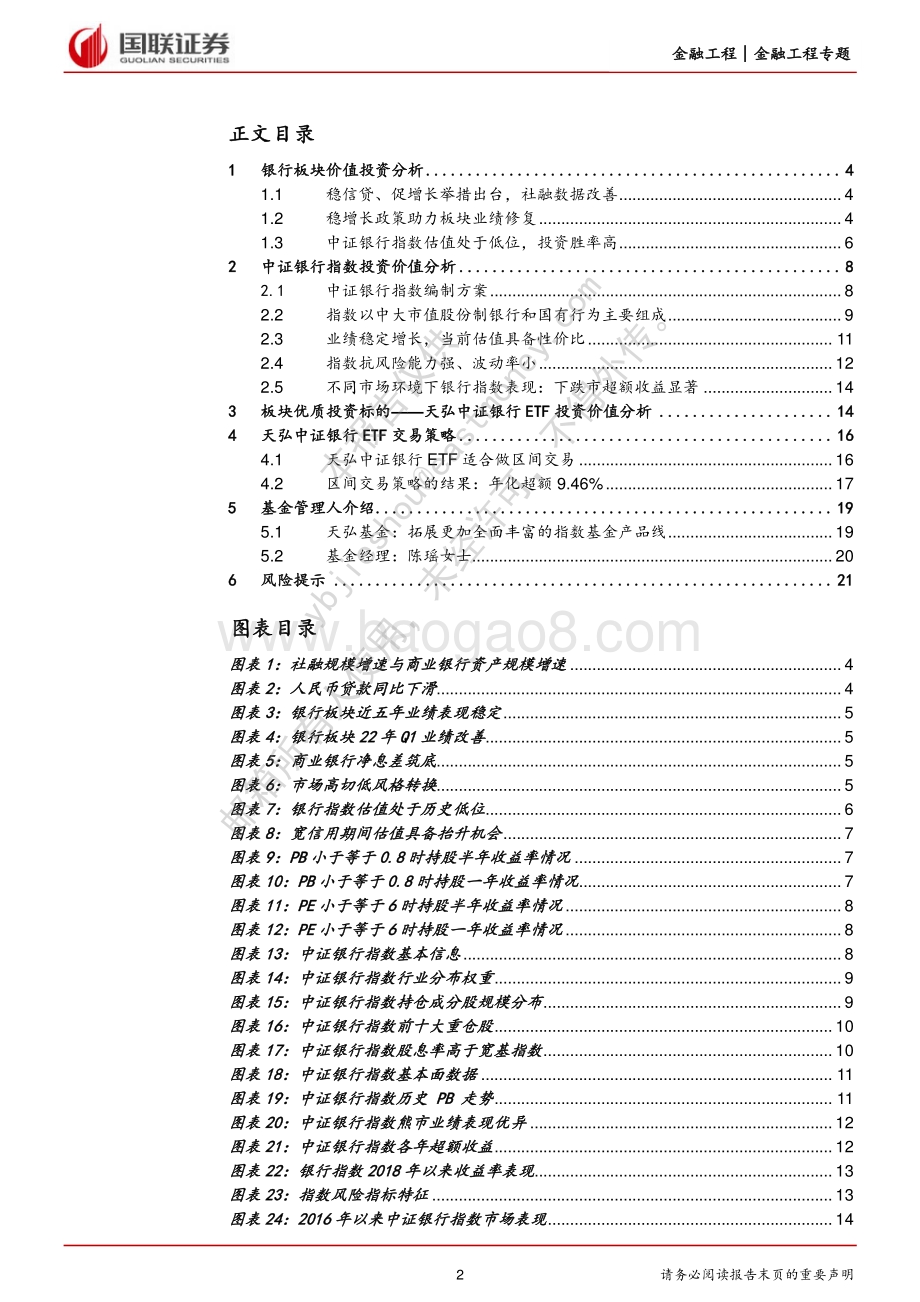 国联证券-天弘银行ETF投资价值分析与交易策略_稳增长叠加宏观修复_银行板块有望价值回归_22页_1mb.pdf_第2页