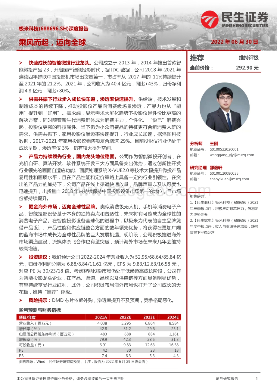 深度报告-20220630-民生证券-极米科技-688696.SH-深度报告_乘风而起_迈向全球_30页_3mb.pdf