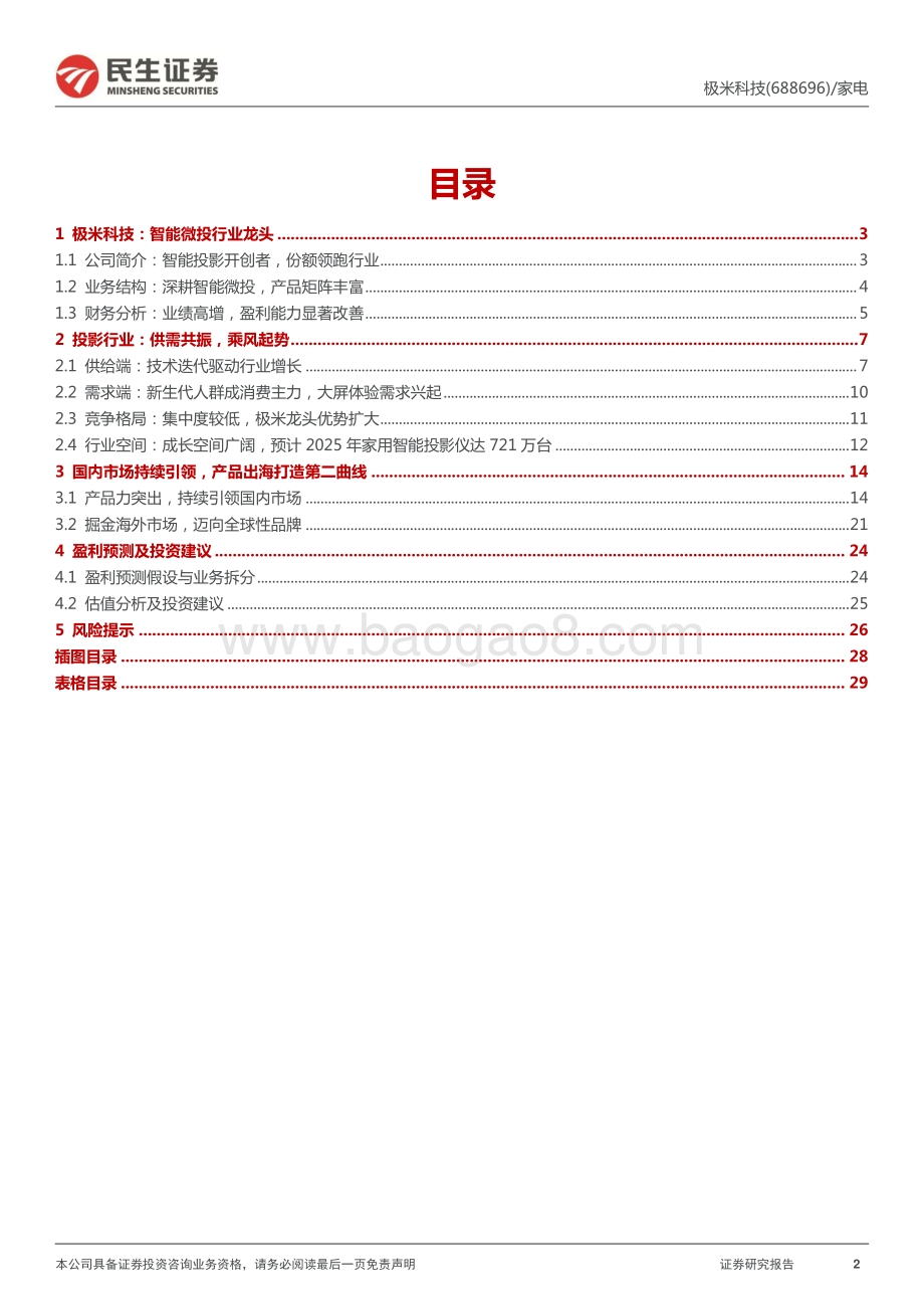 深度报告-20220630-民生证券-极米科技-688696.SH-深度报告_乘风而起_迈向全球_30页_3mb.pdf_第2页