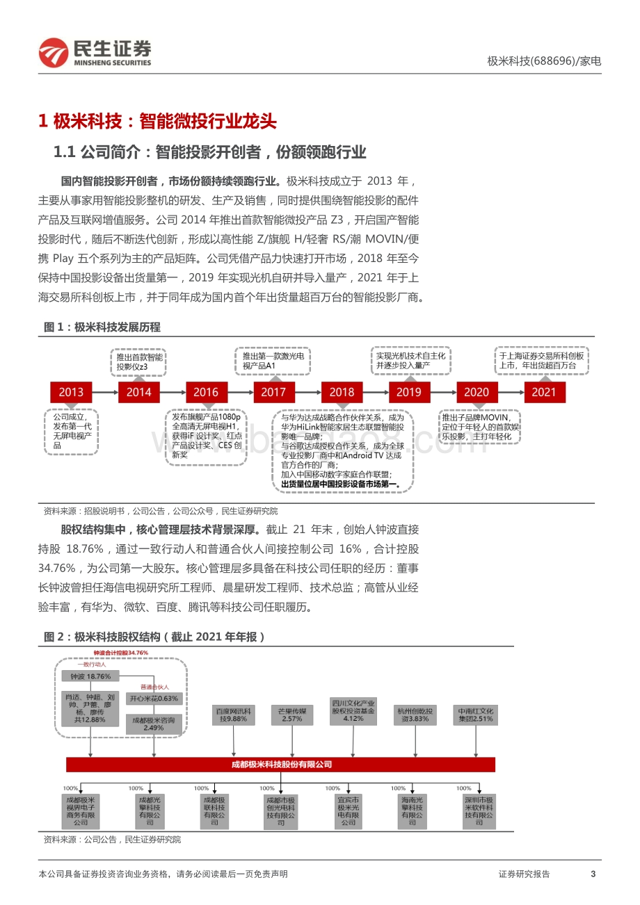 深度报告-20220630-民生证券-极米科技-688696.SH-深度报告_乘风而起_迈向全球_30页_3mb.pdf_第3页