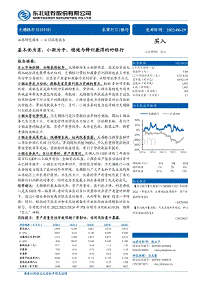 深度报告-20220629-东北证券-无锡银行-600908.SH-基本面为盾_小微为矛_稳健与锋利兼得的好银行_32页_2mb.pdf
