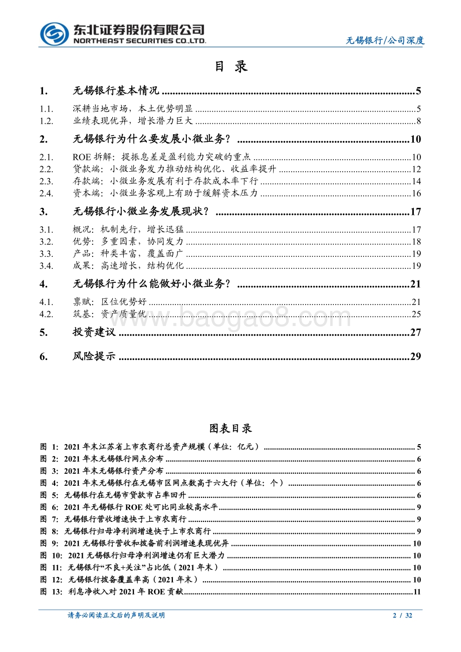 深度报告-20220629-东北证券-无锡银行-600908.SH-基本面为盾_小微为矛_稳健与锋利兼得的好银行_32页_2mb.pdf_第2页