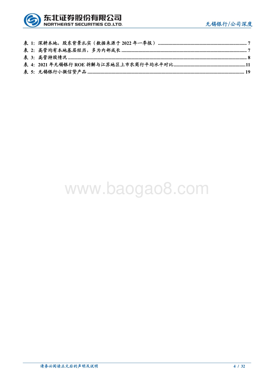 深度报告-20220629-东北证券-无锡银行-600908.SH-基本面为盾_小微为矛_稳健与锋利兼得的好银行_32页_2mb.pdf_第4页