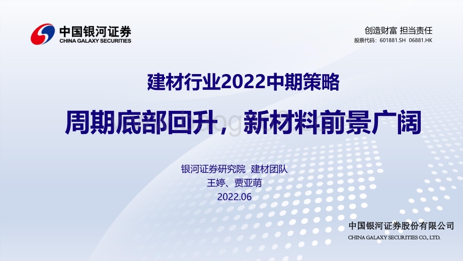 中国银河-建材行业2022中期策略_周期底部回升_新材料前景广阔_32页_1mb.pdf_第1页