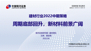 中国银河-建材行业2022中期策略_周期底部回升_新材料前景广阔_32页_1mb.pdf