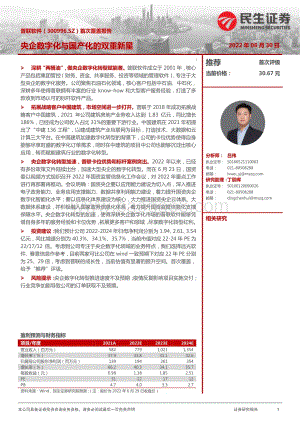 民生证券-普联软件-300996.SZ-首次覆盖报告_央企数字化与国产化的双重新星_16页_2mb.pdf