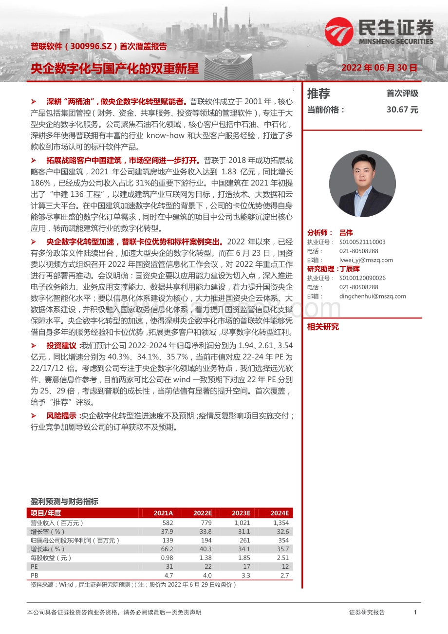 民生证券-普联软件-300996.SZ-首次覆盖报告_央企数字化与国产化的双重新星_16页_2mb.pdf_第1页