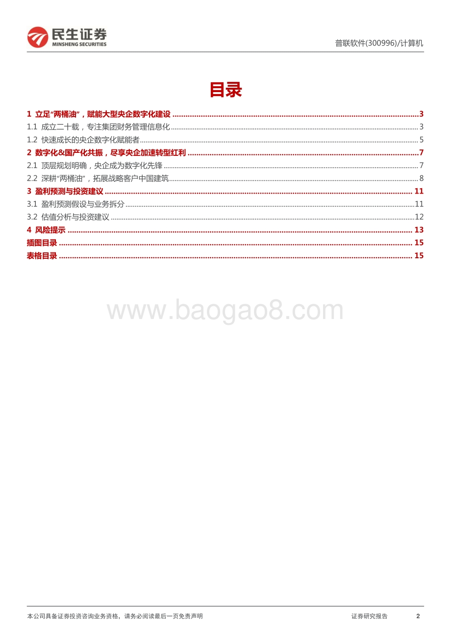 民生证券-普联软件-300996.SZ-首次覆盖报告_央企数字化与国产化的双重新星_16页_2mb.pdf_第2页