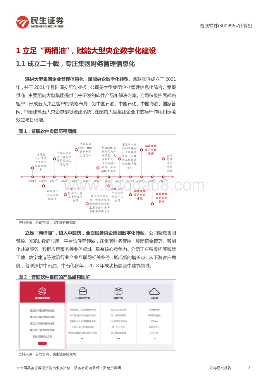 民生证券-普联软件-300996.SZ-首次覆盖报告_央企数字化与国产化的双重新星_16页_2mb.pdf_第3页