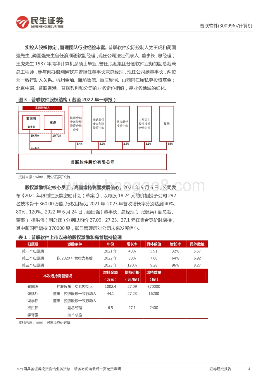 民生证券-普联软件-300996.SZ-首次覆盖报告_央企数字化与国产化的双重新星_16页_2mb.pdf_第4页